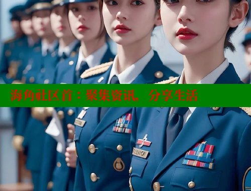 海角社区首：聚集资讯，分享生活