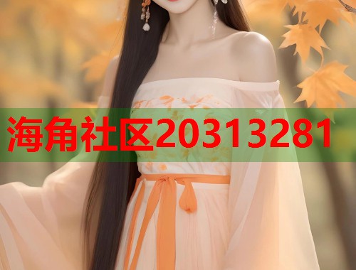 海角社区20313281  第1张