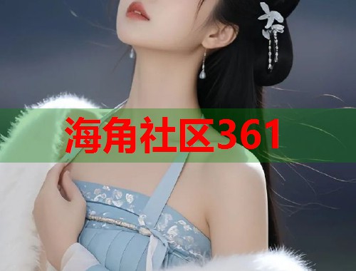海角社区361  第1张
