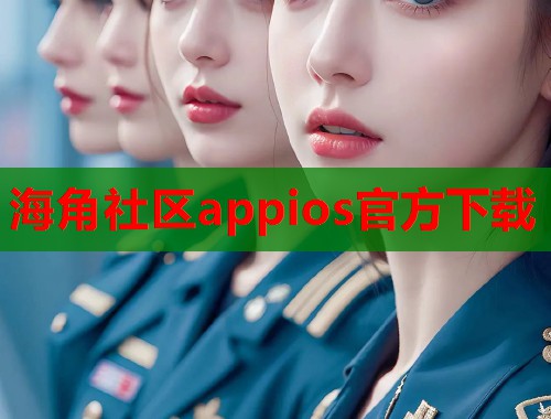 海角社区appios官方下载  第1张