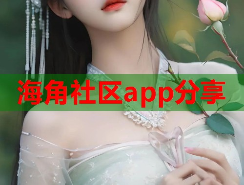 海角社区app分享  第1张