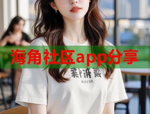 海角社区app分享  第2张