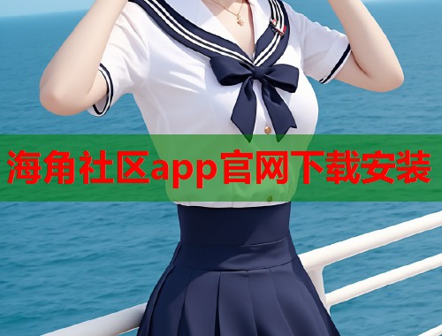 海角社区app官网下载安装  第1张