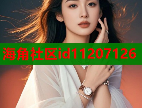 海角社区id11207126  第1张