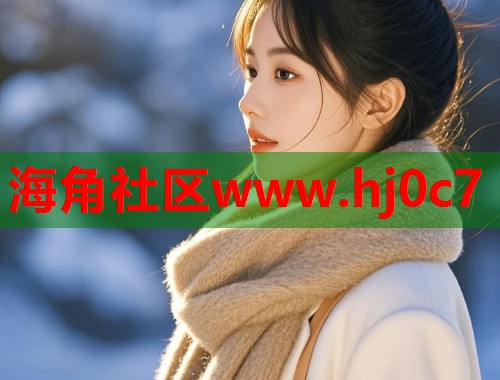 海角社区www.hj0c7  第2张