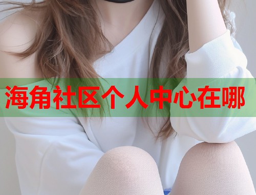 海角社区个人中心在哪  第1张