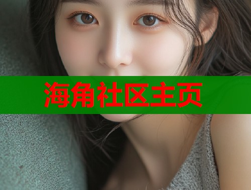 海角社区主页  第1张