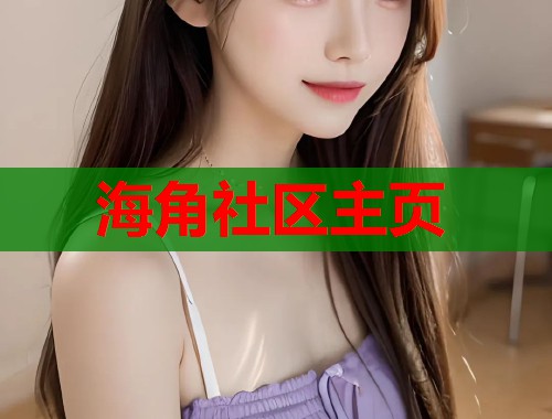 海角社区主页  第2张