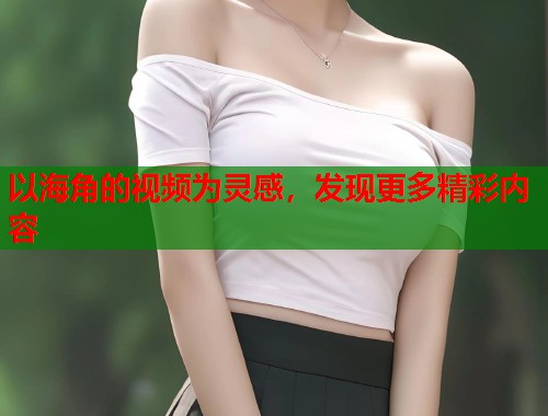 以海角的视频为灵感，发现更多精彩内容  第2张