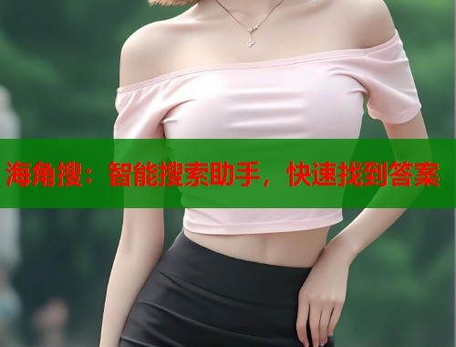 海角搜：智能搜索助手，快速找到答案  第1张