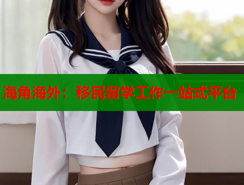 海角海外：移民留学工作一站式平台  第1张