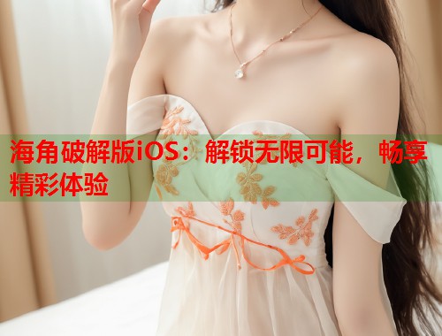 海角破解版iOS：解锁无限可能，畅享精彩体验  第1张