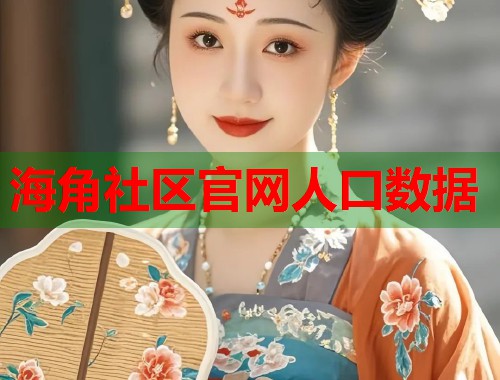 海角社区官网人口数据  第1张