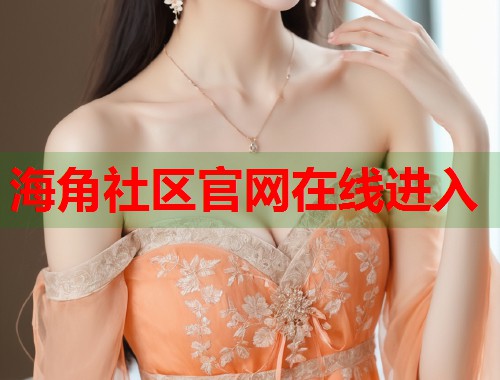 海角社区官网在线进入  第1张