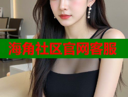 海角社区官网客服  第1张