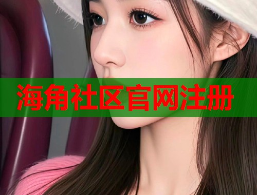 海角社区官网注册  第1张