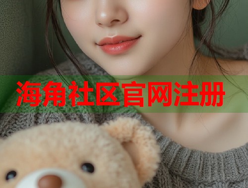 海角社区官网注册  第2张