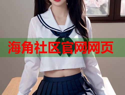 海角社区官网网页  第1张