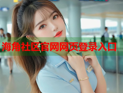 海角社区官网网页登录入口  第1张