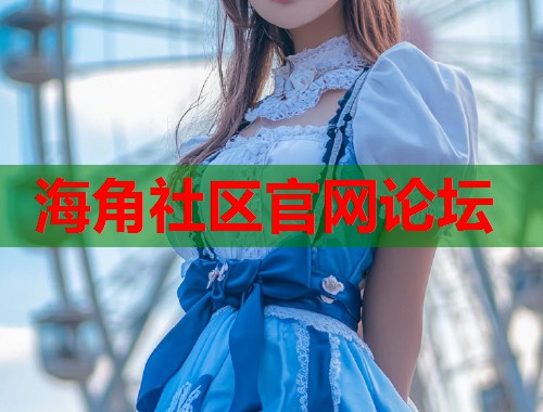 海角社区官网论坛  第1张
