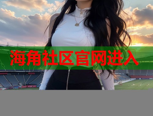 海角社区官网进入  第1张