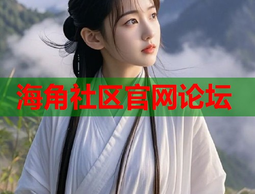 海角社区官网论坛  第2张