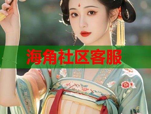 海角社区客服  第1张