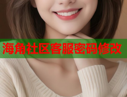 海角社区客服密码修改  第1张
