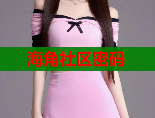 海角社区密码  第1张