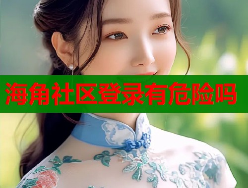 海角社区登录有危险吗  第1张