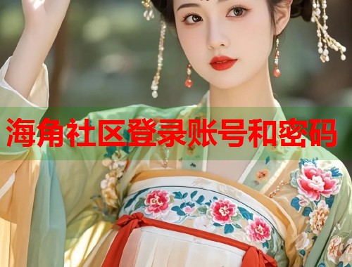 海角社区登录账号和密码  第1张