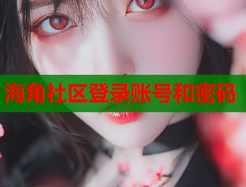海角社区登录账号和密码  第2张