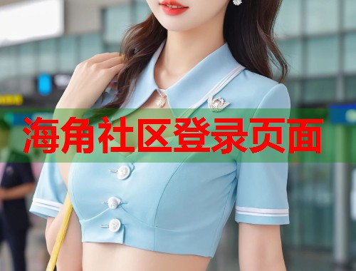 海角社区登录页面  第1张
