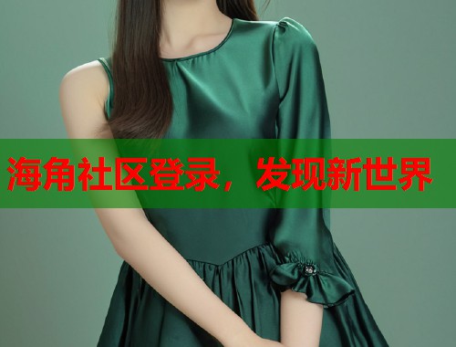海角社区登录，发现新世界  第2张