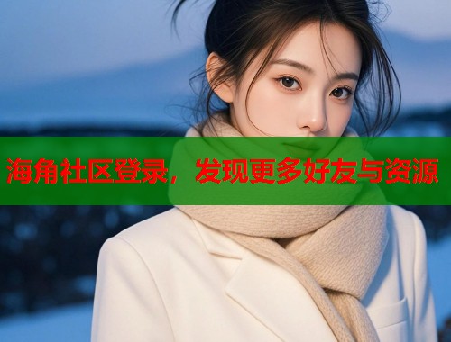 海角社区登录，发现更多好友与资源  第1张