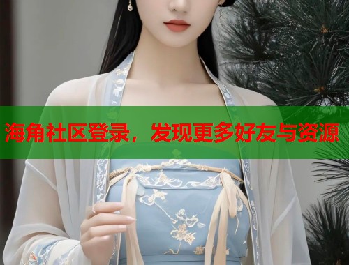 海角社区登录，发现更多好友与资源  第2张