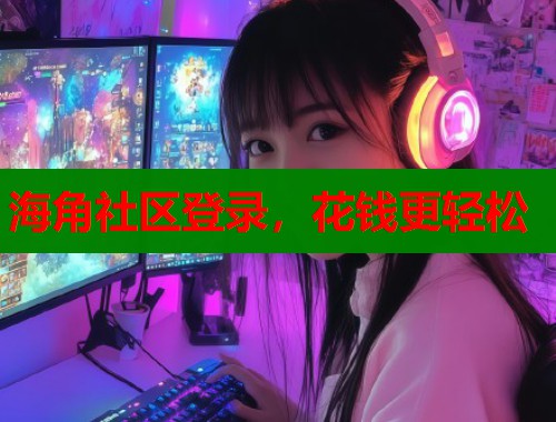 海角社区登录，花钱更轻松  第1张