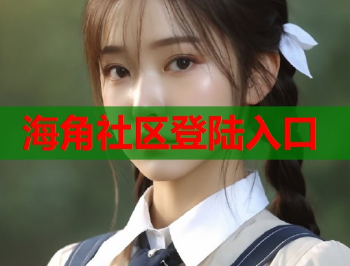 海角社区登陆入口  第1张