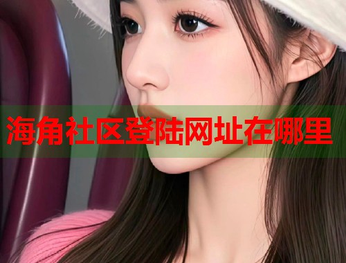 海角社区登陆网址在哪里  第1张
