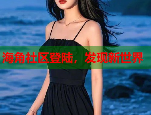海角社区登陆，发现新世界  第1张