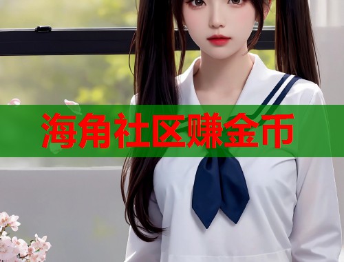 海角社区赚金币  第2张