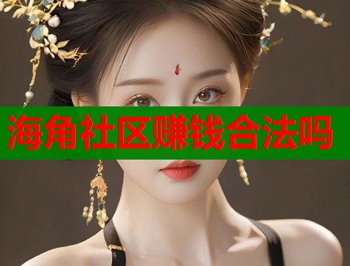 海角社区赚钱合法吗  第1张