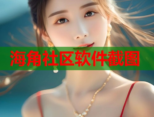 海角社区软件截图  第1张