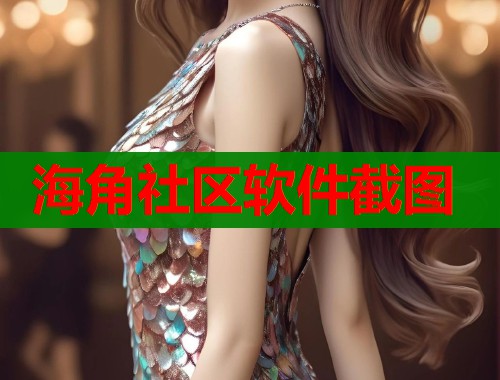 海角社区软件截图  第2张