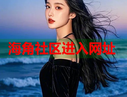 海角社区进入网址  第1张