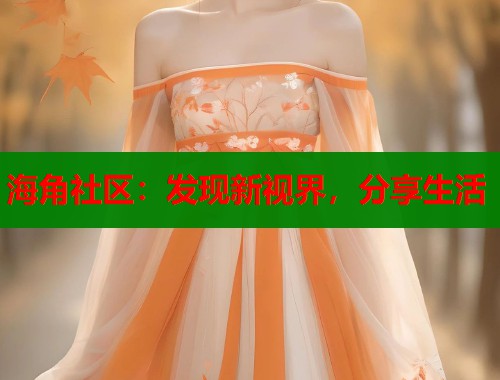 海角社区：发现新视界，分享生活  第1张