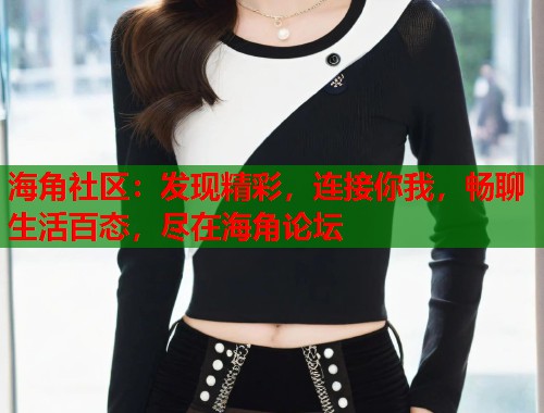 海角社区：发现精彩，连接你我，畅聊生活百态，尽在海角论坛  第1张