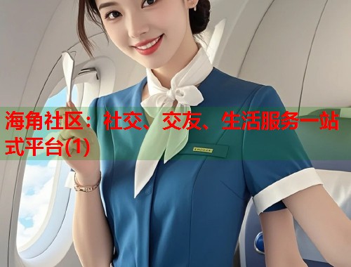 海角社区：社交、交友、生活服务一站式平台(1)  第2张