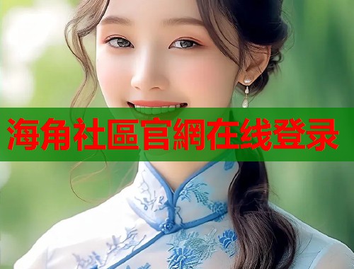 海角社區官網在线登录  第1张