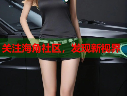关注海角社区，发现新视界  第1张